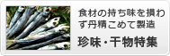 食材の持ち味を損なわず丹精込めて製造 - 珍味・干物特集