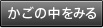 かごの中をみる